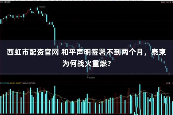 西虹市配资官网 和平声明签署不到两个月，泰柬为何战火重燃？